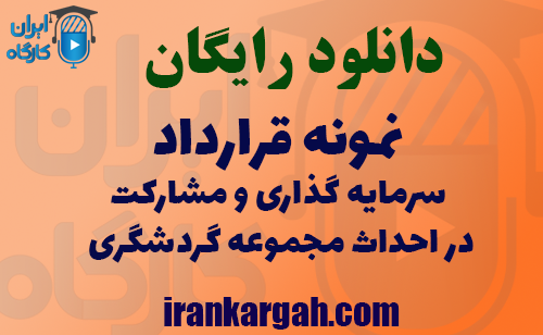 دانلود رایگان نمونه فایل قرارداد مشارکت احداث مجموعه گردشگری و سرمایه گذاری