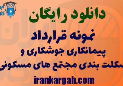 دانلود رایگان نمونه فایل قرارداد پیمانکاری جوشکاری و اسکلت بندی مجتمع های مسکونی