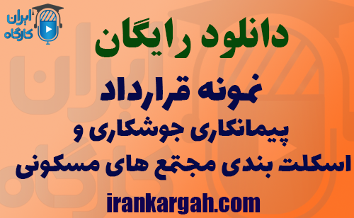 دانلود رایگان نمونه فایل قرارداد پیمانکاری جوشکاری و اسکلت بندی مجتمع های مسکونی