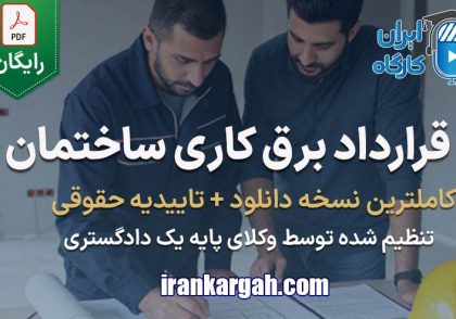 نحوه نگارش حقوقی قرارداد برق‌ کاری ساختمان جامع و کامل