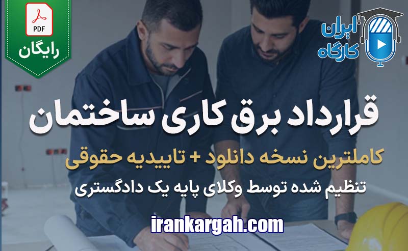 نحوه نگارش حقوقی قرارداد برق‌ کاری ساختمان جامع و کامل