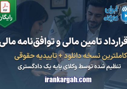 خرید و دانلود نمونه فرم خام قرارداد تامین مالی و نمونه توافق‌نامه مالی جامع و کامل