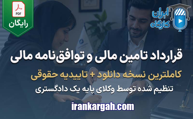 خرید و دانلود نمونه فرم خام قرارداد تامین مالی و نمونه توافق‌نامه مالی جامع و کامل
