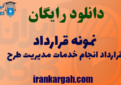 دانلود فایل قرارداد انجام خدمات مدیریت طرح
