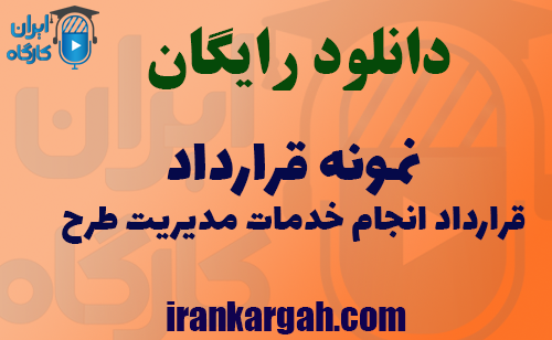 دانلود فایل قرارداد انجام خدمات مدیریت طرح