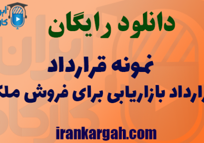 دانلود رایگان نمونه قرارداد بازاریابی برای فروش ملک