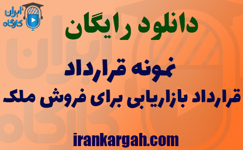 دانلود رایگان نمونه قرارداد بازاریابی برای فروش ملک