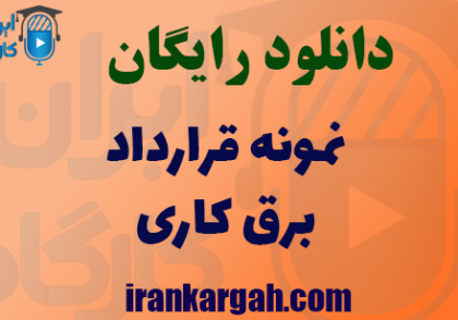 دانلود رایگان نمونه قرارداد برق کاری