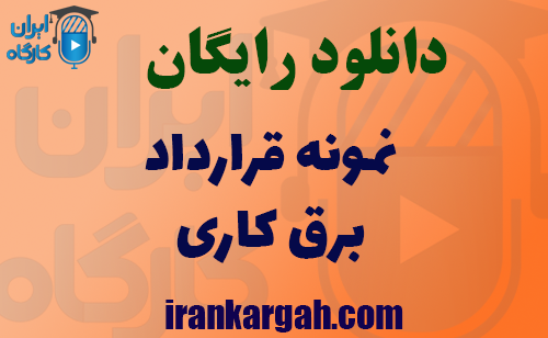 دانلود رایگان نمونه قرارداد برق کاری