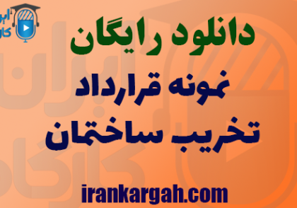 دانلود رایگان نمونه قرارداد تخریب ساختمان