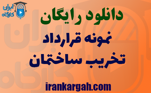 دانلود رایگان نمونه قرارداد تخریب ساختمان