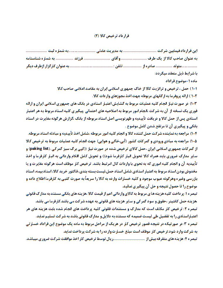 نحوه نگارش قرارداد ترخیص کالا