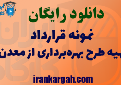 دانلود رایگان فایل نمونه قرارداد تهیه طرح بهره‌برداری از معدن