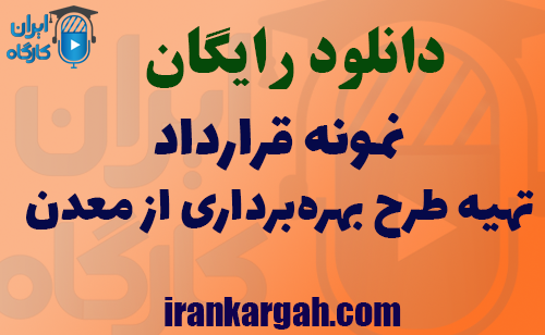 دانلود رایگان فایل نمونه قرارداد تهیه طرح بهره‌برداری از معدن