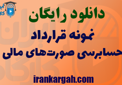 دانلود رایگان نمونه قرارداد حسابرسی صورت‌های مالی