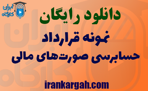 دانلود رایگان نمونه قرارداد حسابرسی صورت‌های مالی