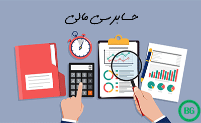 دانلود رایگان نمونه قرارداد حسابرسی مالی