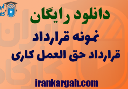 دانلود نمونه قرارداد قرارداد حق‌العمل‌کاری