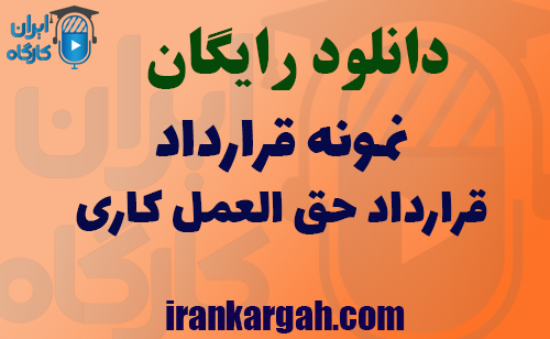 دانلود نمونه قرارداد قرارداد حق‌العمل‌کاری