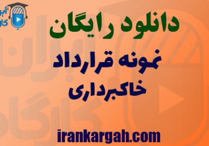 دانلود فایل نمونه قرارداد خاکبرداری
