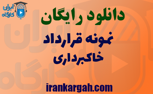 دانلود فایل نمونه قرارداد خاکبرداری