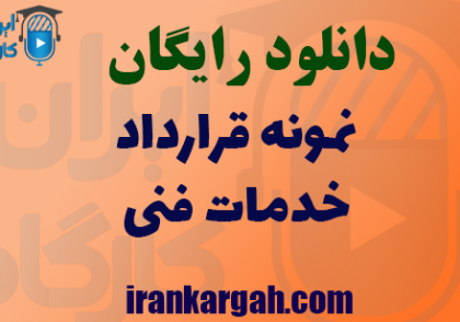 دانلود رایگان نمونه قرارداد خدمات فنی