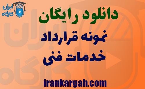 دانلود رایگان نمونه قرارداد خدمات فنی