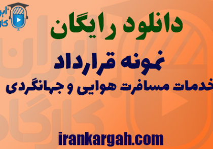 دانلود فایل نمونه قرارداد خدمات مسافرت هوایی و جهانگردی