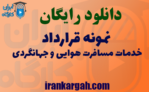 دانلود فایل نمونه قرارداد خدمات مسافرت هوایی و جهانگردی