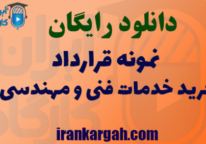 دانلود رایگان نمونه قرارداد خرید خدمات فنی و مهندسی