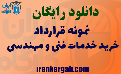 دانلود رایگان نمونه قرارداد خرید خدمات فنی و مهندسی