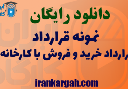 دانلود فایل نمونه قرارداد خرید و فروش با کارخانه