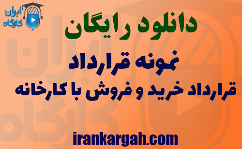 دانلود فایل نمونه قرارداد خرید و فروش با کارخانه