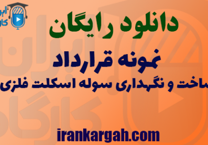 دانلود رایگان نمونه قرارداد ساخت و نگهداری سوله اسکلت فلزی