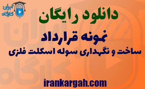 دانلود رایگان نمونه قرارداد ساخت و نگهداری سوله اسکلت فلزی