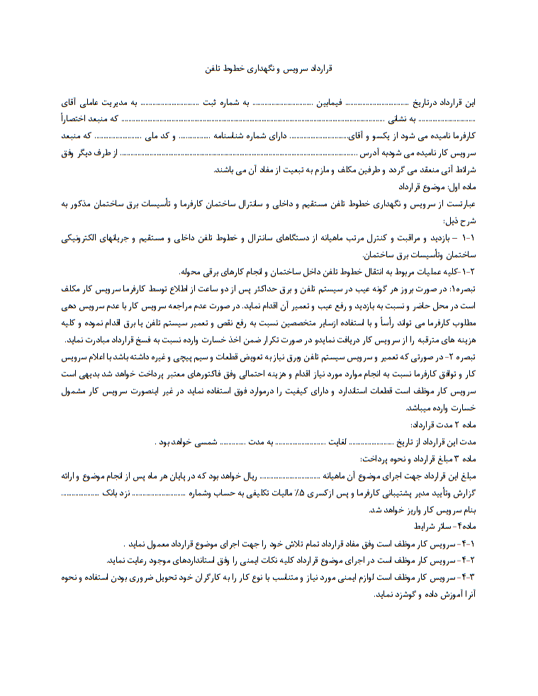 نحوه نگارش قرارداد سرویس و نگهداری خطوط تلفن