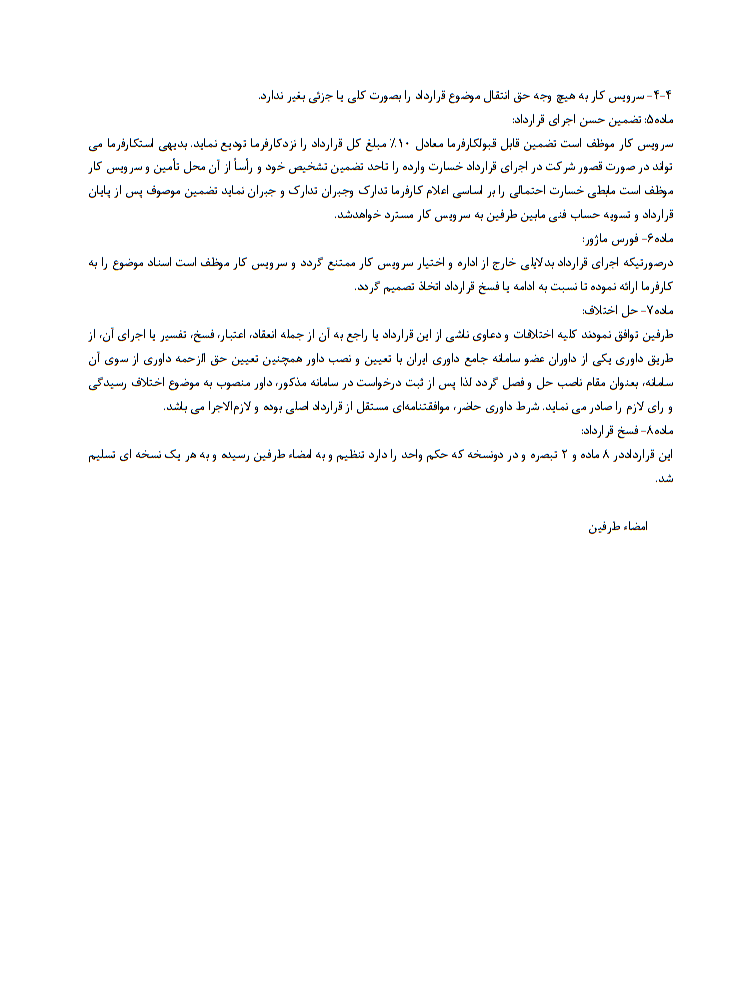 قرارداد سرویس و نگهداری خطوط تلفن چیست