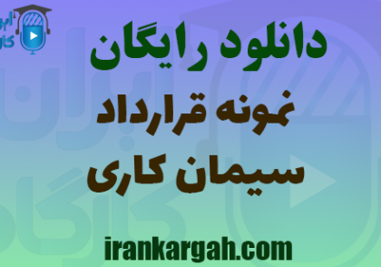 دانلود قرارداد سیمان کاری