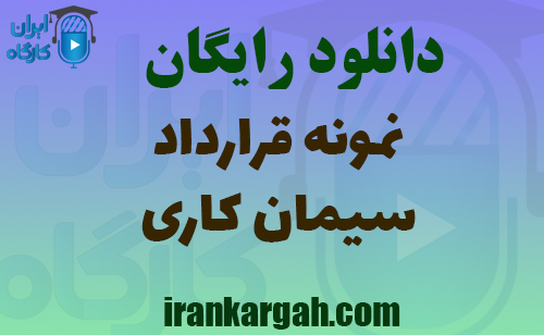 دانلود قرارداد سیمان کاری