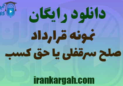 دانلود رایگان نمونه قرارداد صلح سرقفلی یا حق کسب