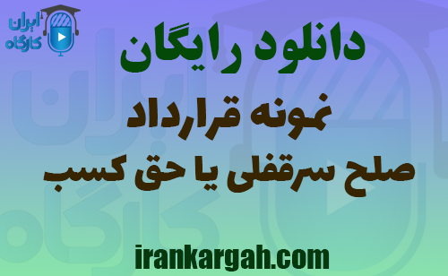 دانلود رایگان نمونه قرارداد صلح سرقفلی یا حق کسب