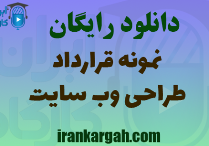 دانلود فایل نمونه قرارداد طراحی وب‌سایت