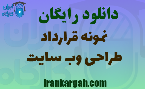 دانلود فایل نمونه قرارداد طراحی وب‌سایت