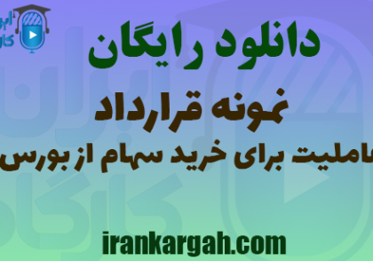 دانلود رایگان نمونه قرارداد عاملیت خرید سهام از بورس