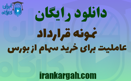 دانلود رایگان نمونه قرارداد عاملیت خرید سهام از بورس