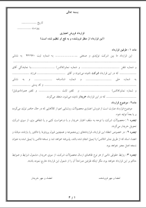 دانلود قرارداد فروش اعتباری