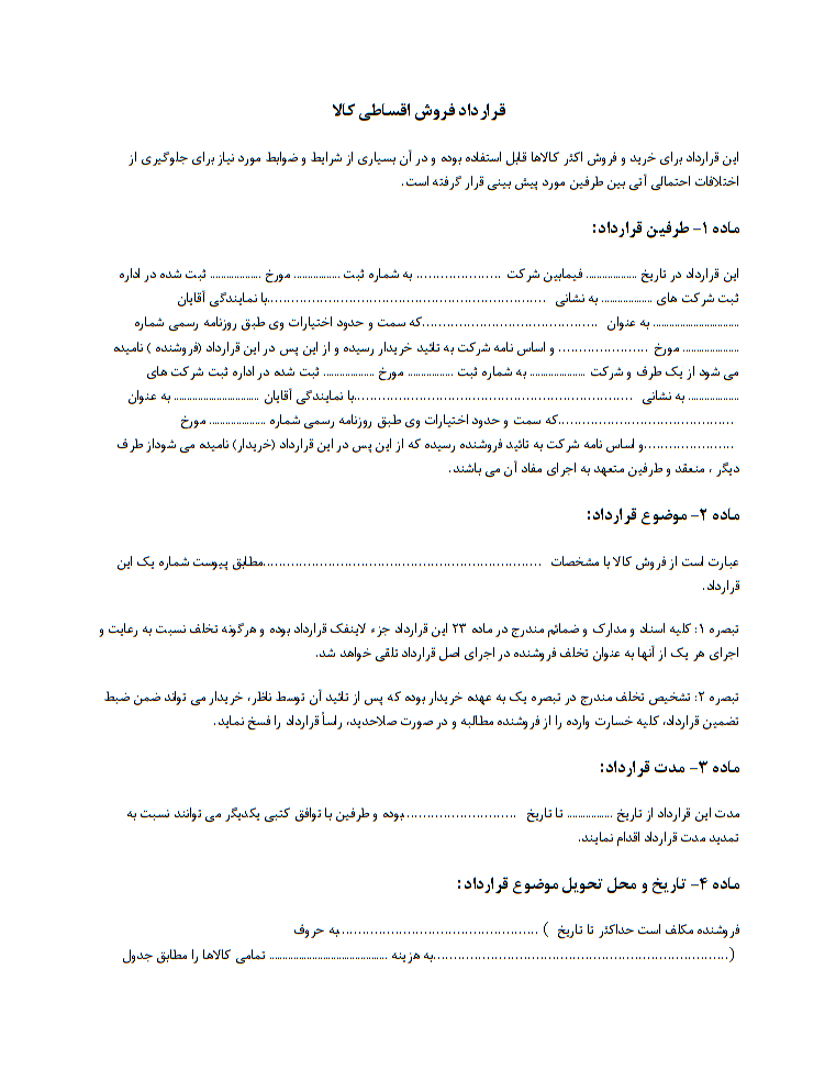 دانلود نمونه قرارداد فروش اقساطی موبایل صفحه 1