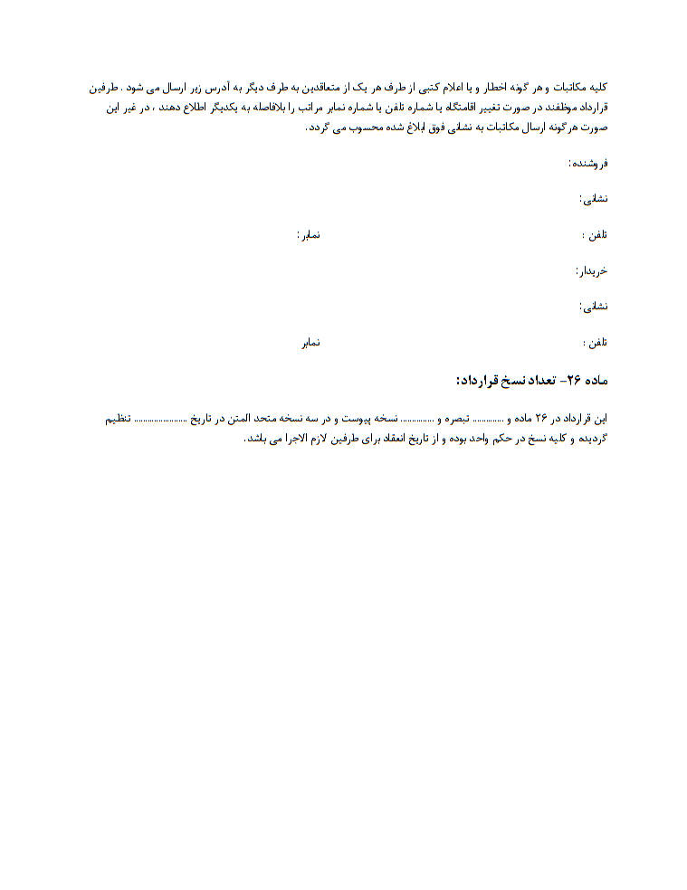 دانلود رایگان نمونه قرارداد فروش اقساطی موبایل صفحه 7
