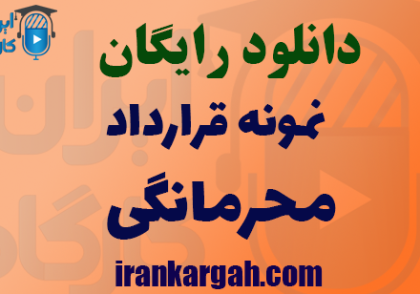 دانلود رایگان نمونه قرارداد محرمانگی