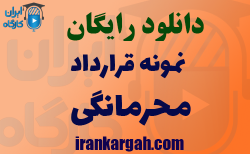 دانلود رایگان نمونه قرارداد محرمانگی